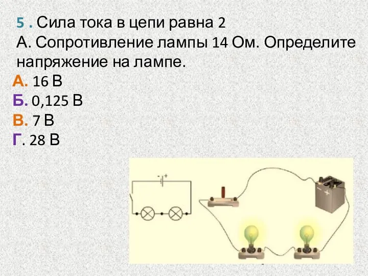 5 . Сила тока в цепи равна 2 А. Сопротивление лампы 14