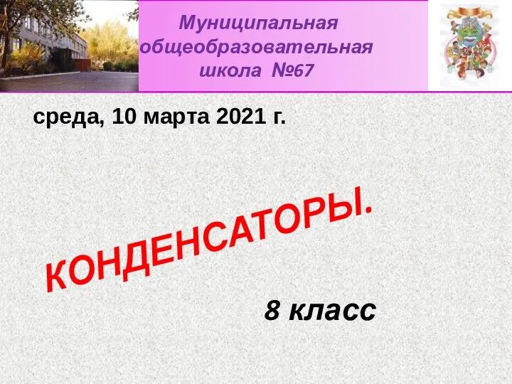 среда, 10 марта 2021 г. КОНДЕНСАТОРЫ. 8 класс