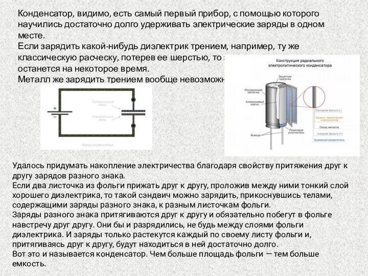 Удалось придумать накопление электричества благодаря свойству притяжения друг к другу зарядов разного