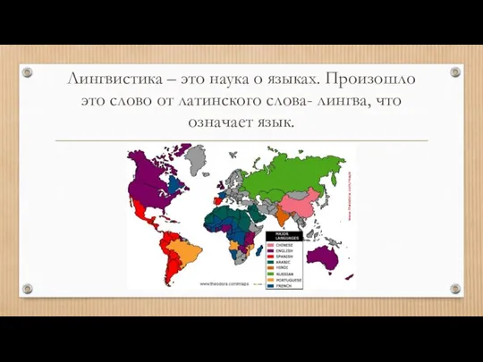 Лингвистика – это наука о языках. Произошло это слово от латинского слова- лингва, что означает язык.