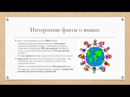 Интересные факты о языках В мире насчитывается около 3000 языков. Самым распространенным