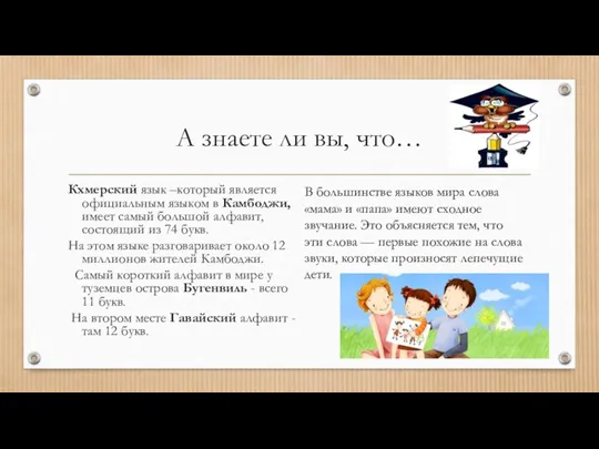 А знаете ли вы, что… Кхмерский язык –который является официальным языком в