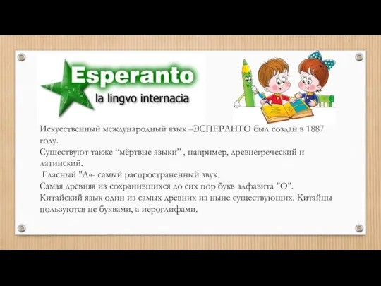 Искусственный международный язык –ЭСПЕРАНТО был создан в 1887 году. Существуют также “мёртвые