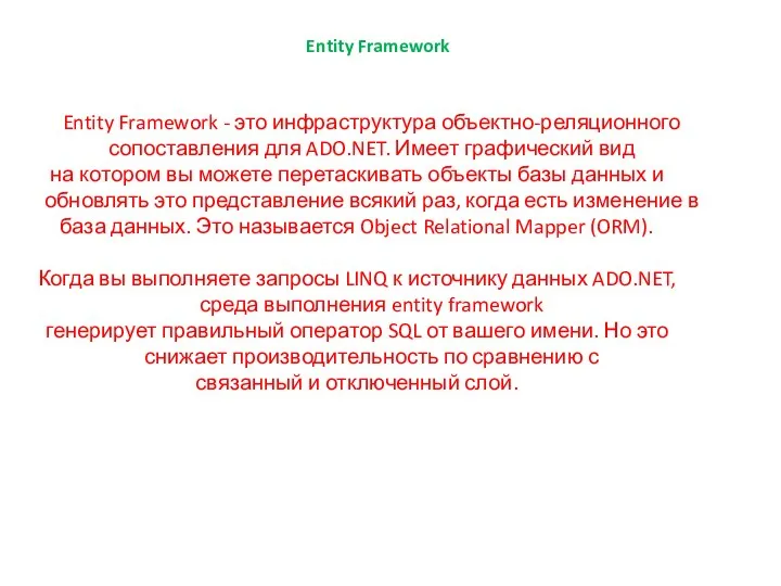 Entity Framework Entity Framework - это инфраструктура объектно-реляционного сопоставления для ADO.NET. Имеет
