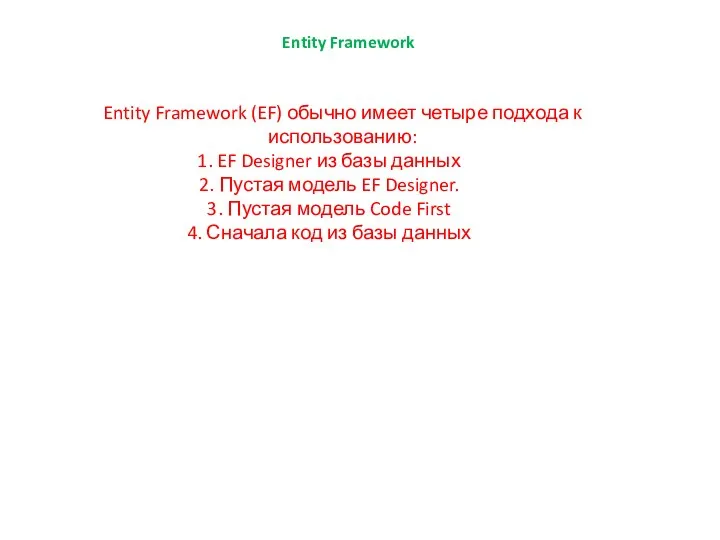 Entity Framework Entity Framework (EF) обычно имеет четыре подхода к использованию: 1.