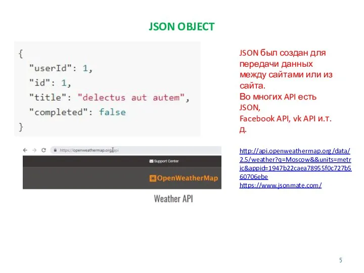 JSON OBJECT JSON был создан для передачи данных между сайтами или из