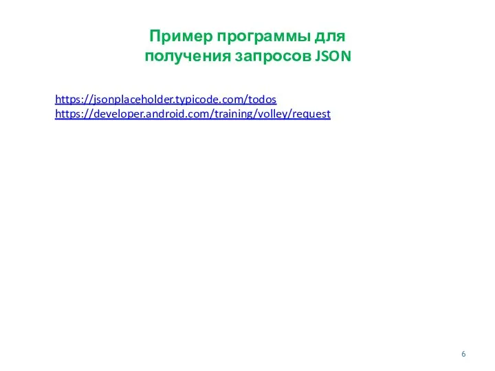 Пример программы для получения запросов JSON https://jsonplaceholder.typicode.com/todos https://developer.android.com/training/volley/request