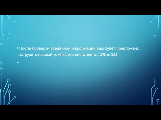 После проверки введенной информации вам будет предложено загрузить на свой компьютер инсталлятор Office 365.