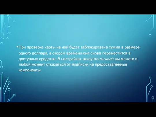 При проверке карты на ней будет заблокирована сумма в размере одного доллара,