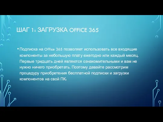 ШАГ 1: ЗАГРУЗКА OFFICE 365 Подписка на Office 365 позволяет использовать все