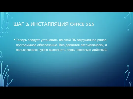 ШАГ 2: ИНСТАЛЛЯЦИЯ OFFICE 365 Теперь следует установить на свой ПК загруженное