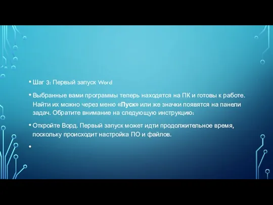 Шаг 3: Первый запуск Word Выбранные вами программы теперь находятся на ПК