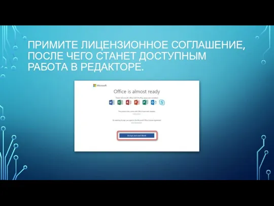 ПРИМИТЕ ЛИЦЕНЗИОННОЕ СОГЛАШЕНИЕ, ПОСЛЕ ЧЕГО СТАНЕТ ДОСТУПНЫМ РАБОТА В РЕДАКТОРЕ.