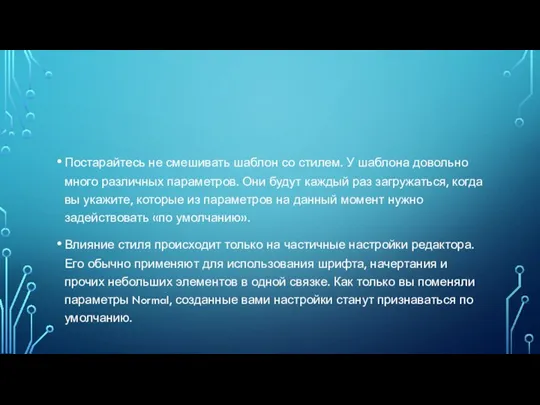 Постарайтесь не смешивать шаблон со стилем. У шаблона довольно много различных параметров.