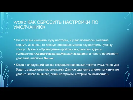 WORD КАК СБРОСИТЬ НАСТРОЙКИ ПО УМОЛЧАНИЮ? Но, если вы изменили кучу настроек,