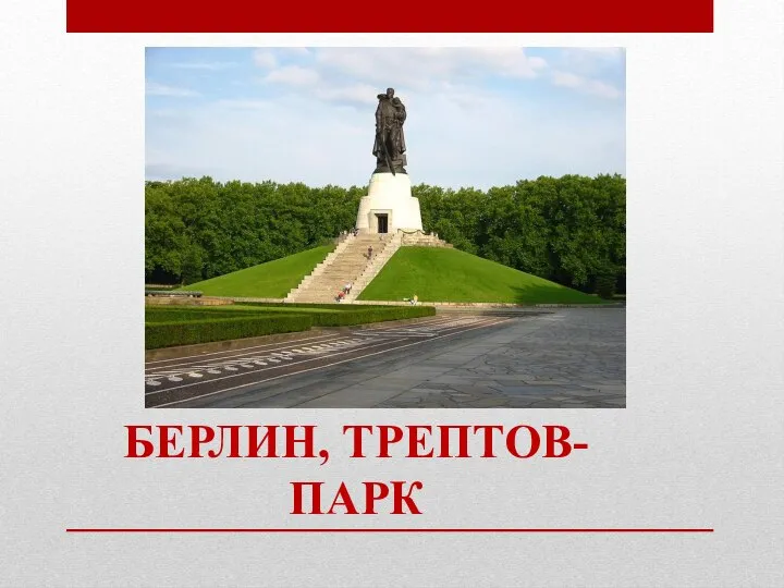 БЕРЛИН, ТРЕПТОВ-ПАРК