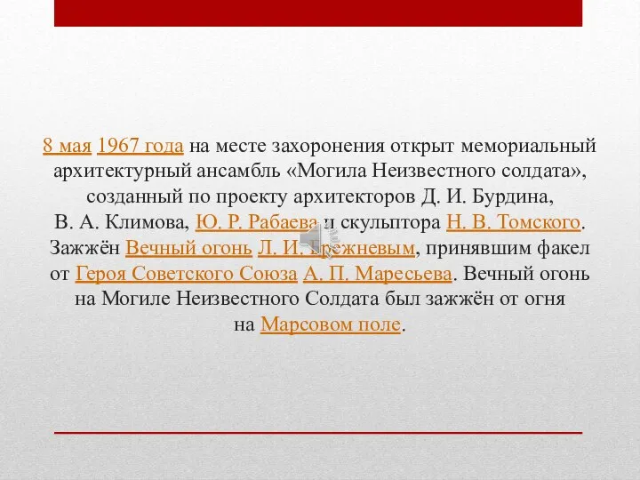 8 мая 1967 года на месте захоронения открыт мемориальный архитектурный ансамбль «Могила