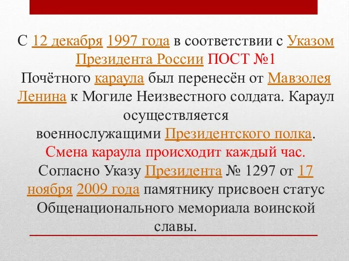 С 12 декабря 1997 года в соответствии с Указом Президента России ПОСТ