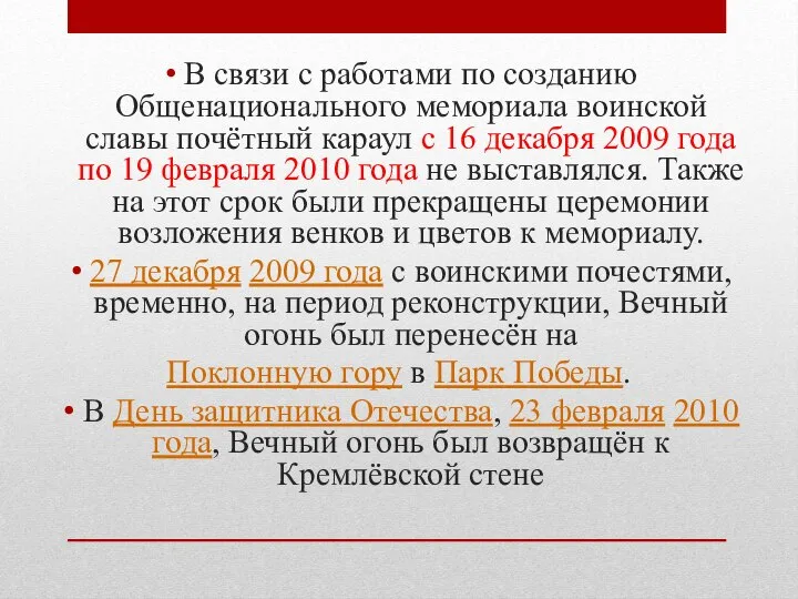 В связи с работами по созданию Общенационального мемориала воинской славы почётный караул