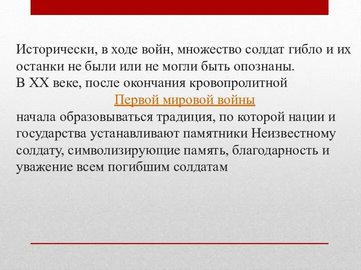 Исторически, в ходе войн, множество солдат гибло и их останки не были