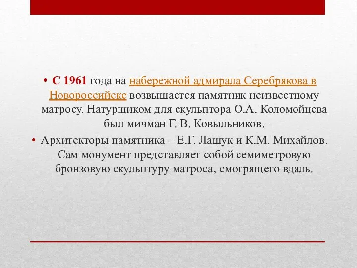 С 1961 года на набережной адмирала Серебрякова в Новороссийске возвышается памятник неизвестному