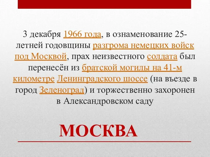 МОСКВА 3 декабря 1966 года, в ознаменование 25-летней годовщины разгрома немецких войск