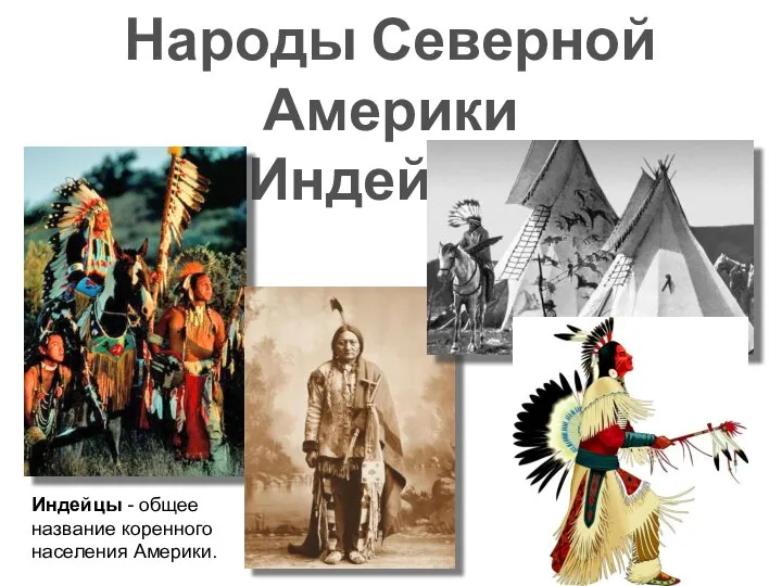 Народы Северной Америки Индейцы. Индейцы - общее название коренного населения Америки.