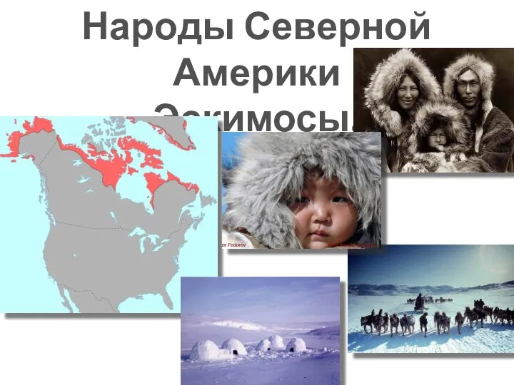Народы Северной Америки Эскимосы.