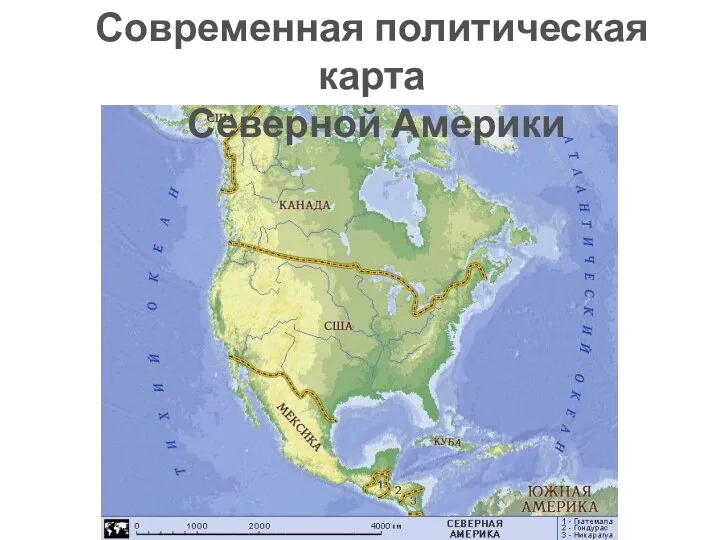 Современная политическая карта Северной Америки