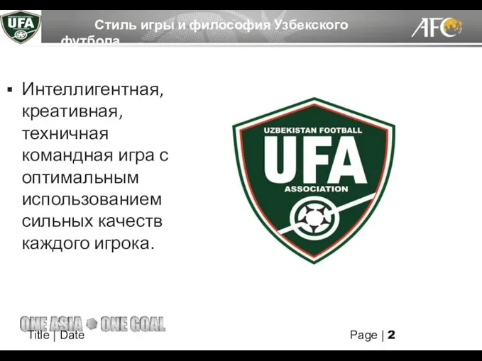 Title | Date Page | Стиль игры и философия Узбекского футбола Интеллигентная,