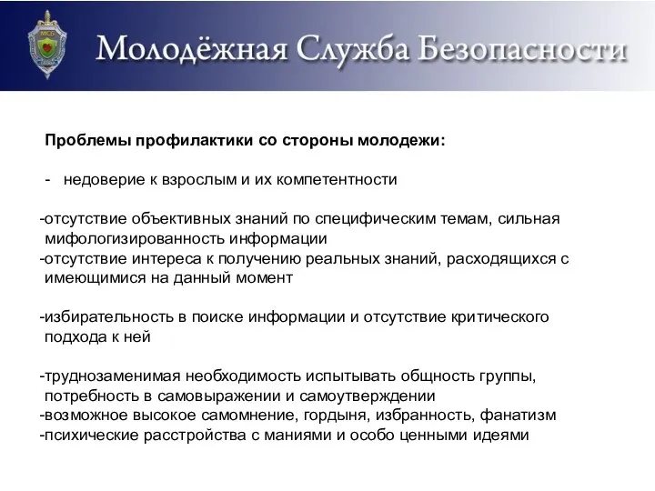 Проблемы профилактики со стороны молодежи: - недоверие к взрослым и их компетентности