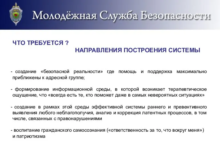 ЧТО ТРЕБУЕТСЯ ? НАПРАВЛЕНИЯ ПОСТРОЕНИЯ СИСТЕМЫ создание «безопасной реальности» где помощь и