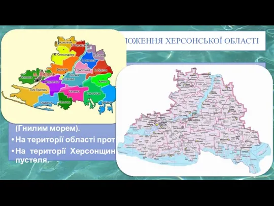 ФІЗИКО – ГЕОГРАФІЧНЕ ПОЛОЖЕННЯ ХЕРСОНСЬКОЇ ОБЛАСТІ Херсонська область — область у південній