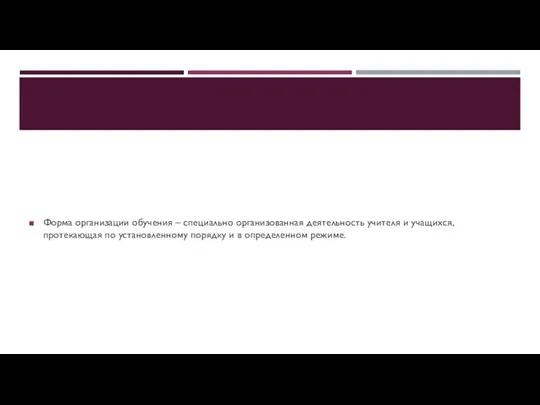 Форма организации обучения – специально организованная деятельность учителя и учащихся, протекающая по