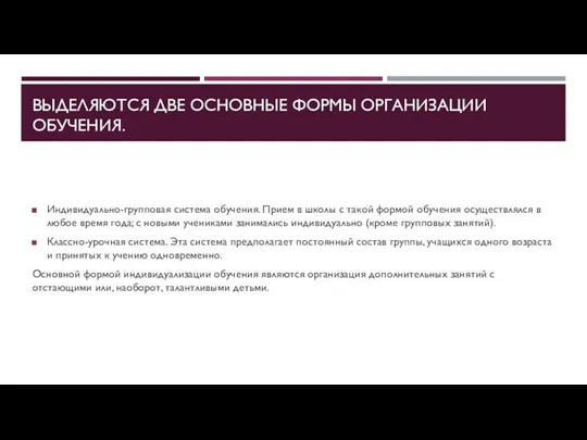 ВЫДЕЛЯЮТСЯ ДВЕ ОСНОВНЫЕ ФОРМЫ ОРГАНИЗАЦИИ ОБУЧЕНИЯ. Индивидуально-групповая система обучения. Прием в школы