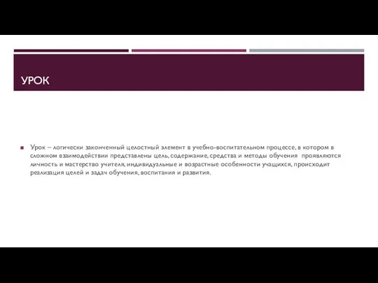 УРОК Урок – логически законченный целостный элемент в учебно-воспитательном процессе, в котором