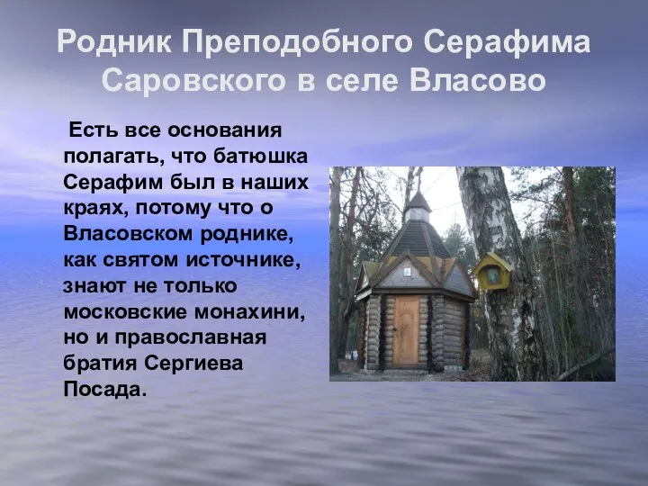 Родник Преподобного Серафима Саровского в селе Власово Есть все основания полагать, что