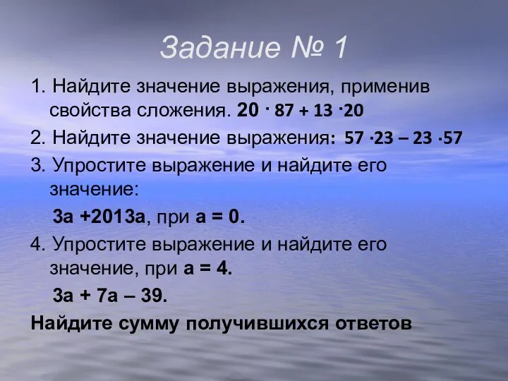 Задание № 1 1. Найдите значение выражения, применив свойства сложения. 20 ·