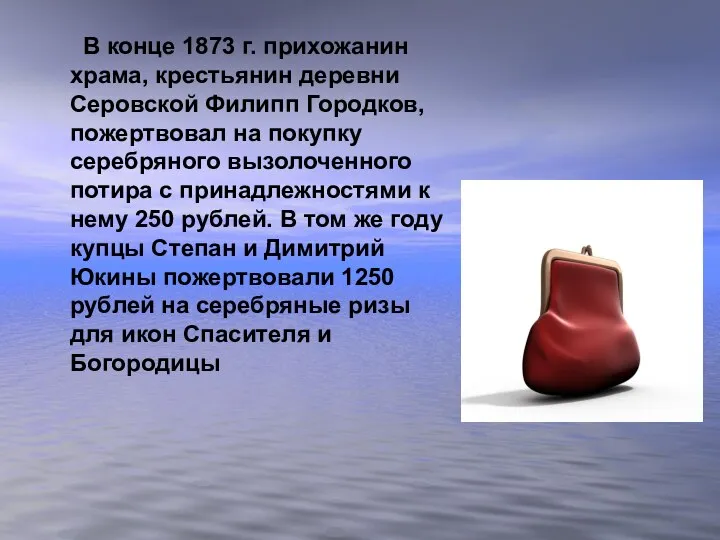 В конце 1873 г. прихожанин храма, крестьянин деревни Серовской Филипп Городков, пожертвовал