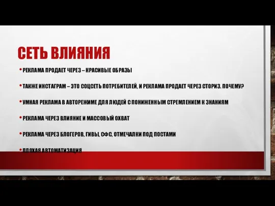 СЕТЬ ВЛИЯНИЯ РЕКЛАМА ПРОДАЕТ ЧЕРЕЗ – КРАСИВЫЕ ОБРАЗЫ ТАКЖЕ ИНСТАГРАМ – ЭТО