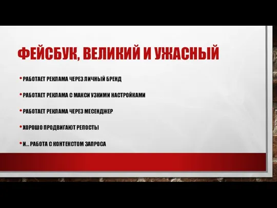 ФЕЙСБУК, ВЕЛИКИЙ И УЖАСНЫЙ РАБОТАЕТ РЕКЛАМА ЧЕРЕЗ ЛИЧНЫЙ БРЕНД РАБОТАЕТ РЕКЛАМА С