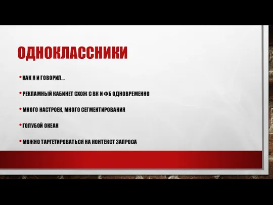 ОДНОКЛАССНИКИ КАК Я И ГОВОРИЛ… РЕКЛАМНЫЙ КАБИНЕТ СХОЖ С ВК И ФБ