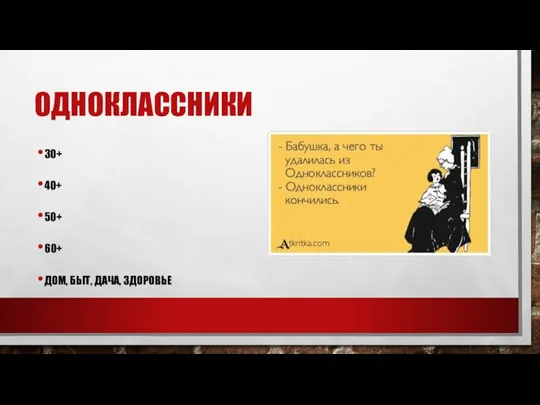 ОДНОКЛАССНИКИ 30+ 40+ 50+ 60+ ДОМ, БЫТ, ДАЧА, ЗДОРОВЬЕ