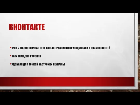 ВКОНТАКТЕ ОЧЕНЬ ТЕХНОЛОГИЧНАЯ СЕТЬ В ПЛАНЕ РАЗВИТОГО ФУНКЦИОНАЛА И ВОЗМОЖНОСТЕЙ НАТИВНАЯ ДЛЯ