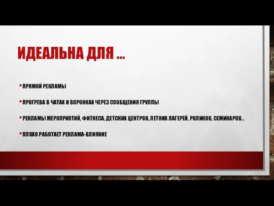 ИДЕАЛЬНА ДЛЯ … ПРЯМОЙ РЕКЛАМЫ ПРОГРЕВА В ЧАТАХ И ВОРОНКАХ ЧЕРЕЗ СООБЩЕНИЯ