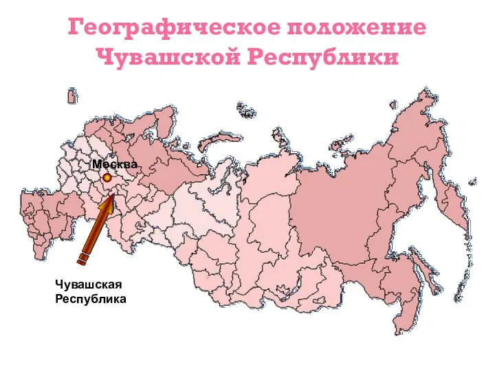 Географическое положение Чувашской Республики Чувашская Республика Москва