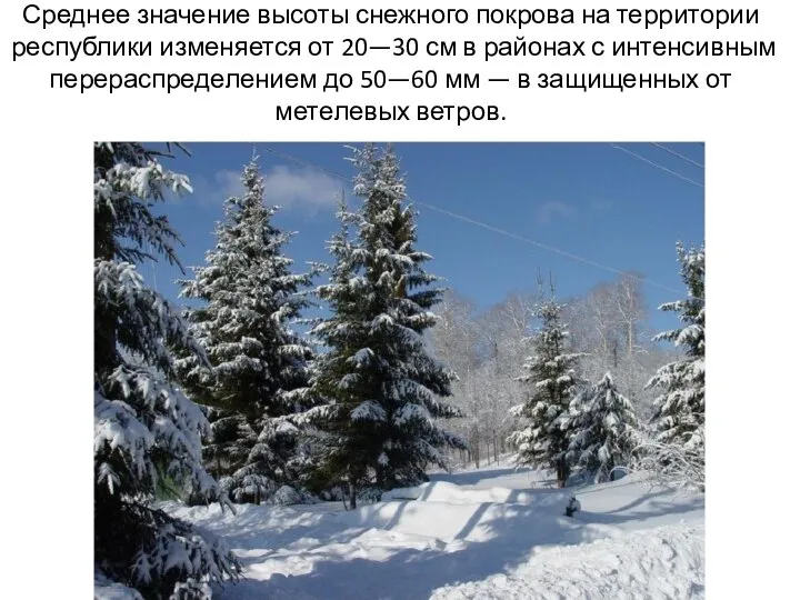Среднее значение высоты снежного покрова на территории республики изменяется от 20—30 см