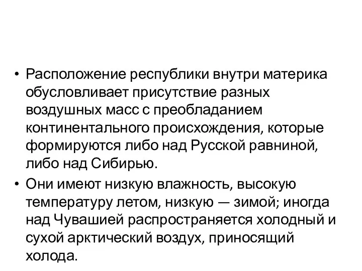 Расположение республики внутри материка обусловливает присутствие разных воздушных масс с преобладанием континентального