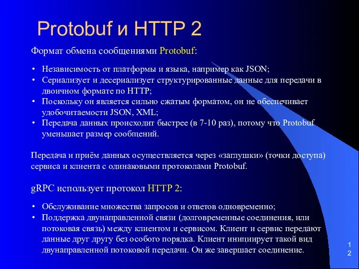 Protobuf и HTTP 2 Формат обмена сообщениями Protobuf: Независимость от платформы и