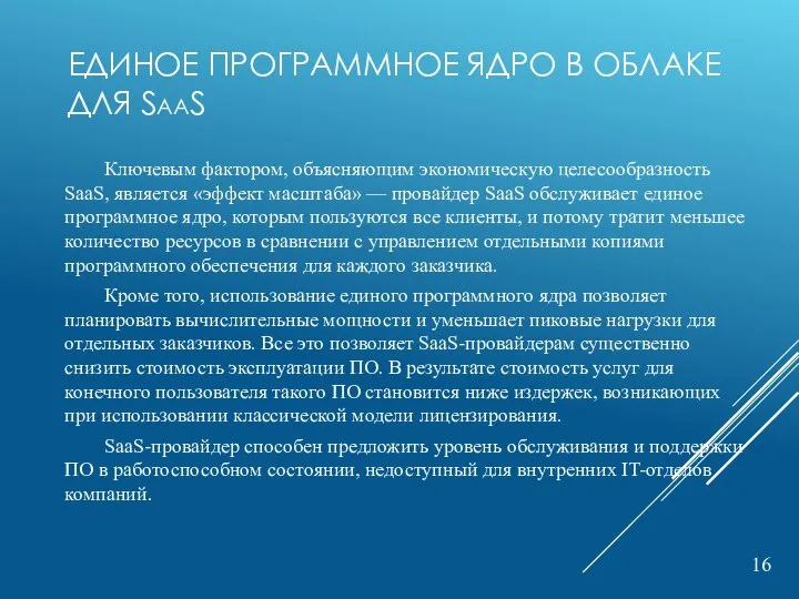 ЕДИНОЕ ПРОГРАММНОЕ ЯДРО В ОБЛАКЕ ДЛЯ SAAS Ключевым фактором, объясняющим экономическую целесообразность